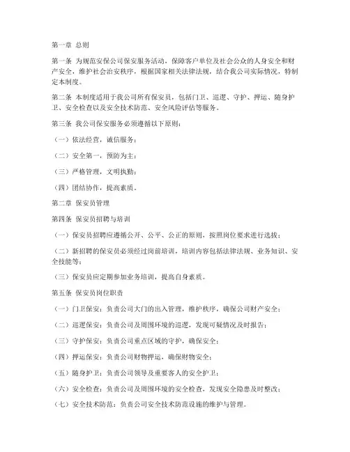 安保公司保安服务管理制度