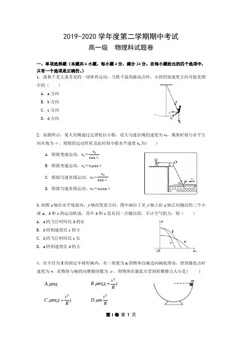 2019-2020学年高一年级第二学期期中考试物理试卷(含答案)
