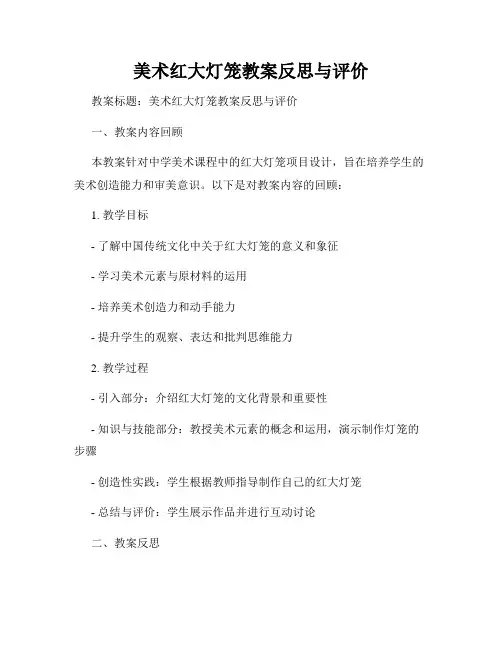 美术红大灯笼教案反思与评价