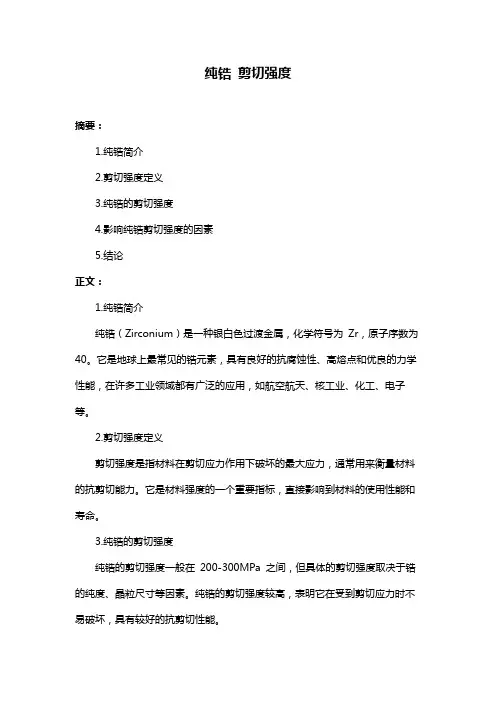 纯锆 剪切强度