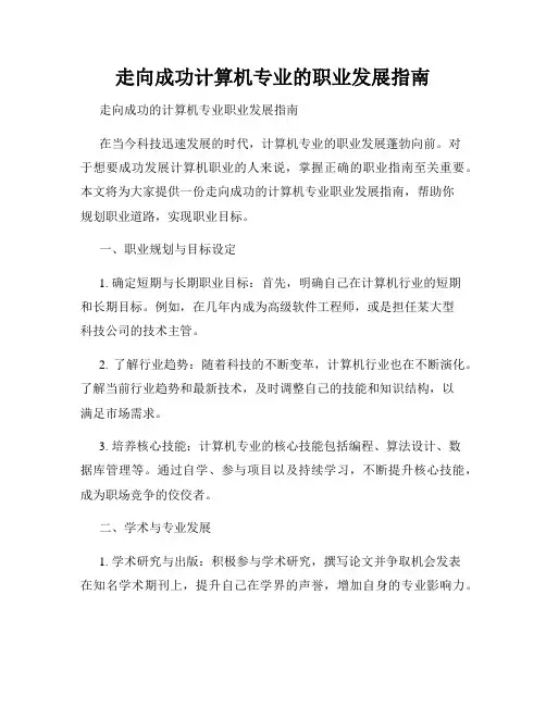 走向成功计算机专业的职业发展指南