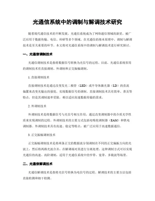 光通信系统中的调制与解调技术研究