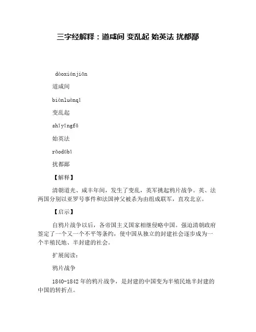 三字经解释：道咸间 变乱起 始英法 扰都鄙