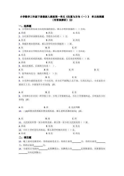 小学数学三年级下册最新人教版第一单元《位置与方向(一)》 单元检测题(有答案解析)(2)