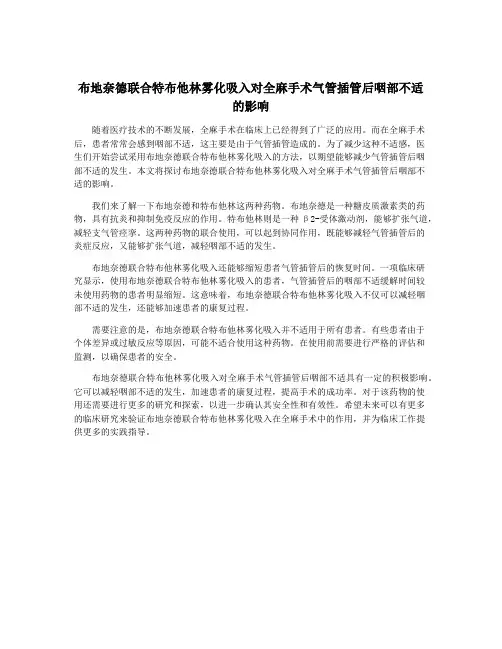 布地奈德联合特布他林雾化吸入对全麻手术气管插管后咽部不适 的影响