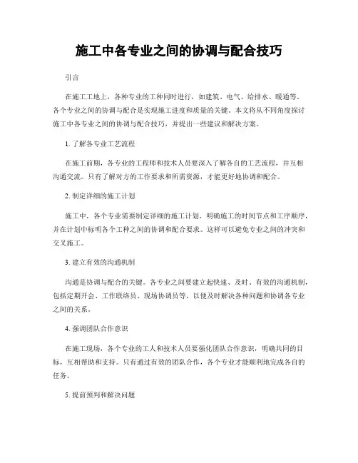 施工中各专业之间的协调与配合技巧