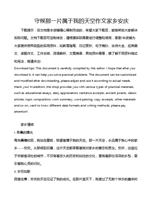 守候那一片属于我的天空作文家乡安庆