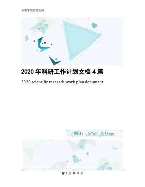 2020年科研工作计划文档4篇
