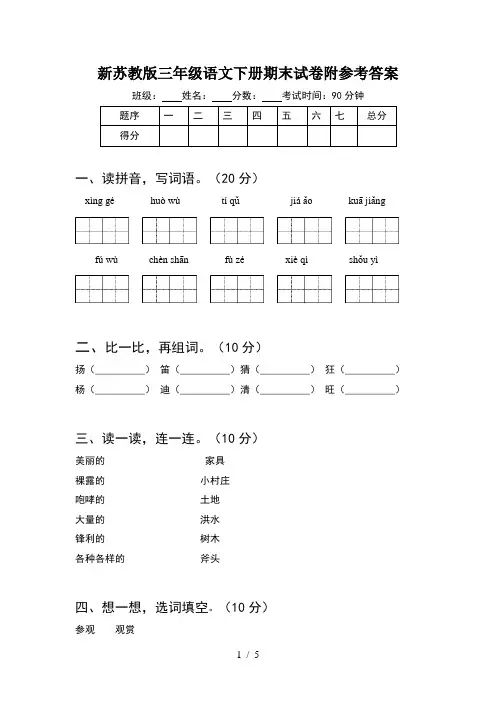 新苏教版三年级语文下册期末试卷附参考答案