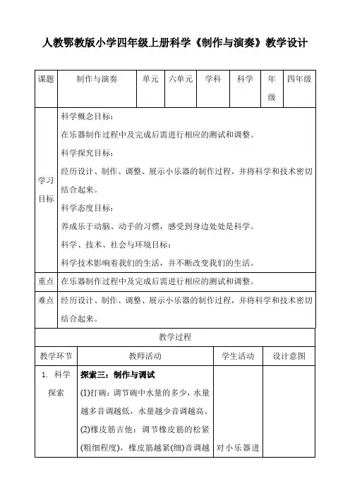 人教鄂教版小学四年级上册科学《制作与演奏》教学设计