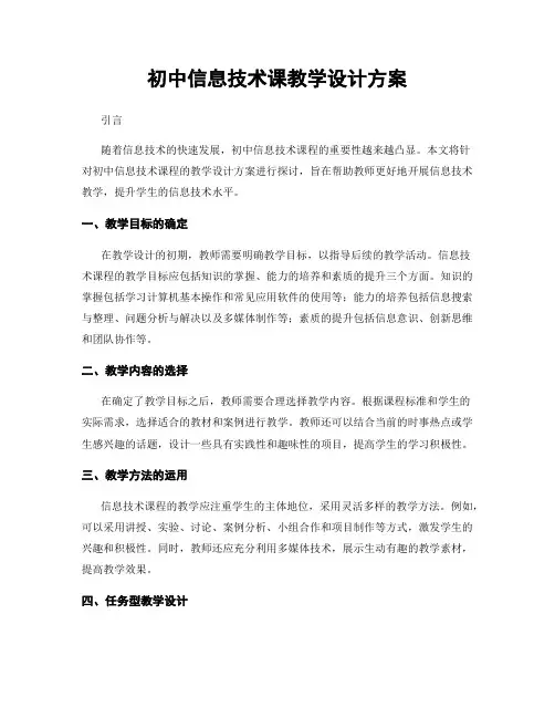初中信息技术课教学设计方案