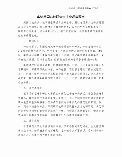 申请英国名校研究生注意哪些要点.doc