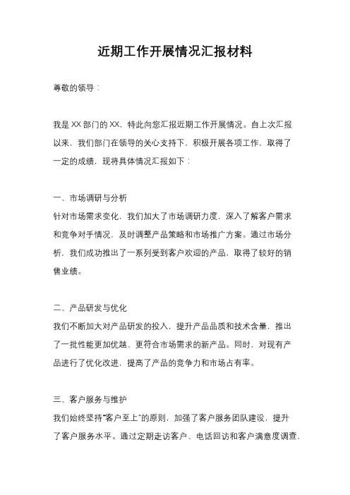 近期工作开展情况汇报材料