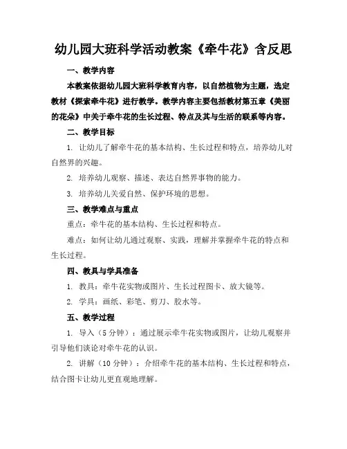 幼儿园大班科学活动教案《牵牛花》含反思