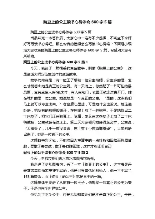 豌豆上的公主读书心得体会600字5篇