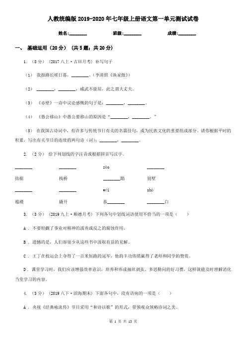 人教统编版2019-2020年七年级上册语文第一单元测试试卷