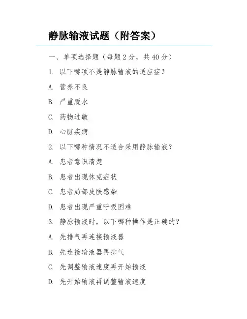 静脉输液试题(附答案)