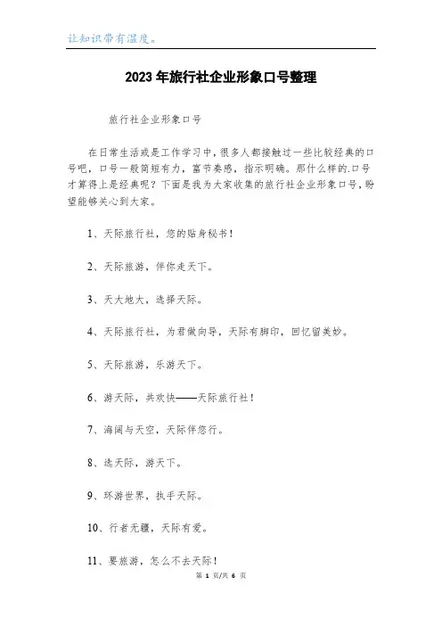 2023年旅行社企业形象口号整理