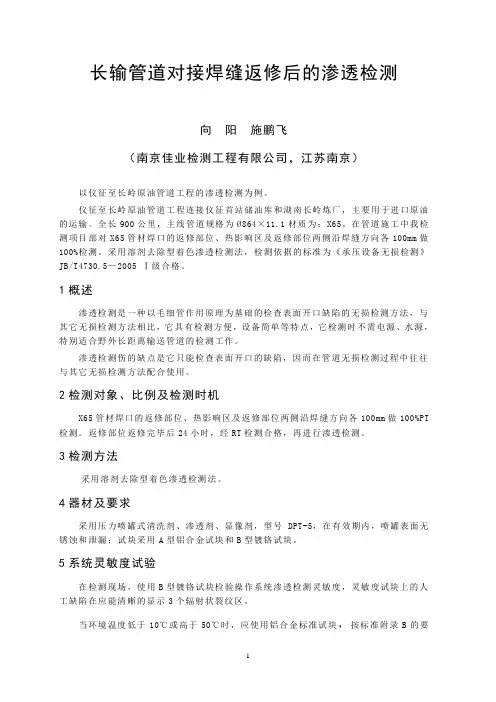 5)长输管道对接焊缝返修后的渗透检测(精)