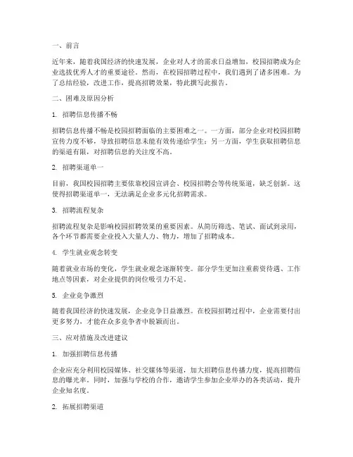 校园招聘困难工作总结报告