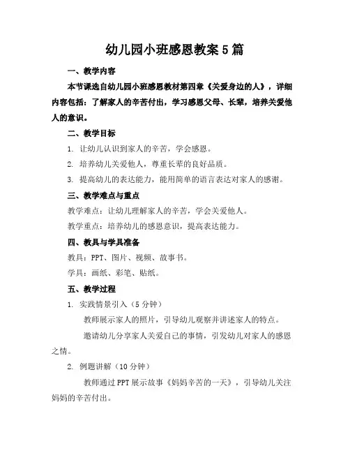 幼儿园小班感恩教案5篇