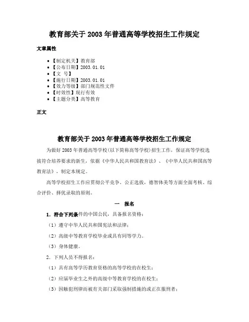 教育部关于2003年普通高等学校招生工作规定