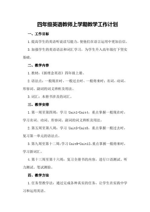 四年级英语教师上学期教学工作计划