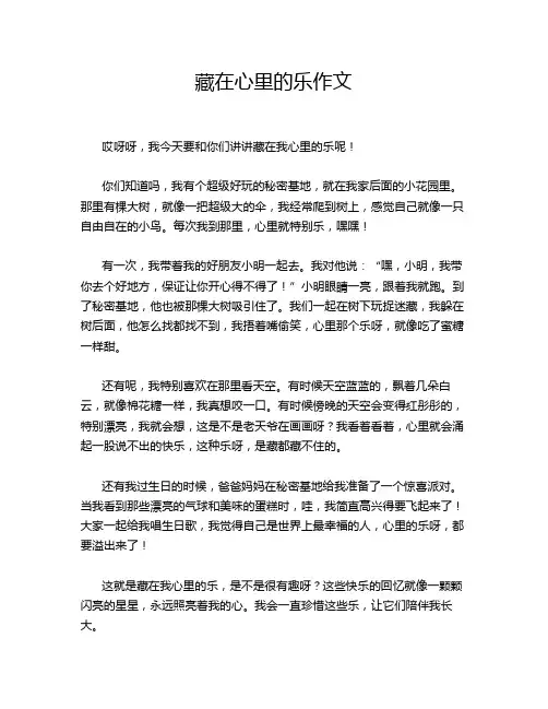 藏在心里的乐作文