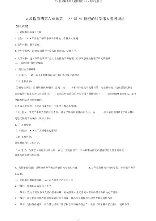 《20世纪科学伟人爱因斯坦》(人教版选修4)