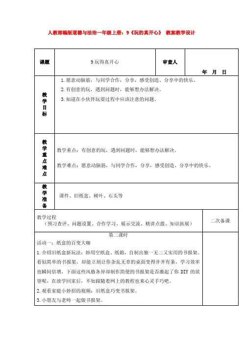 部编版道德与法治一年级上册：9《玩的真开心》 教案教学设计