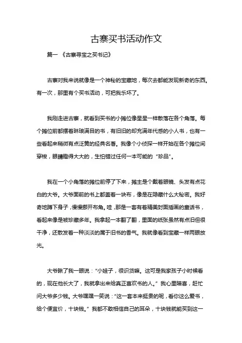 古寨买书活动作文