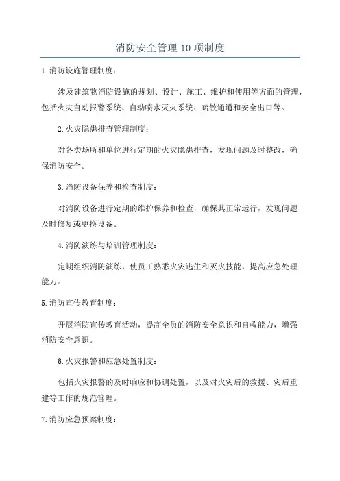 消防安全管理10项制度