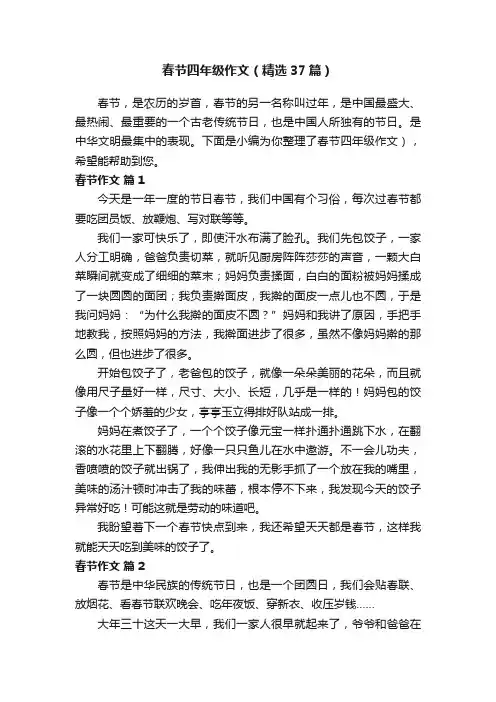 春节四年级作文（精选37篇）