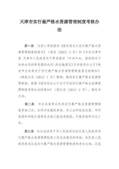 天津市实行最严格水资源管理制度考核办法