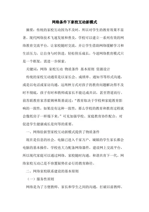 网络条件下家校互动新模式[论文]