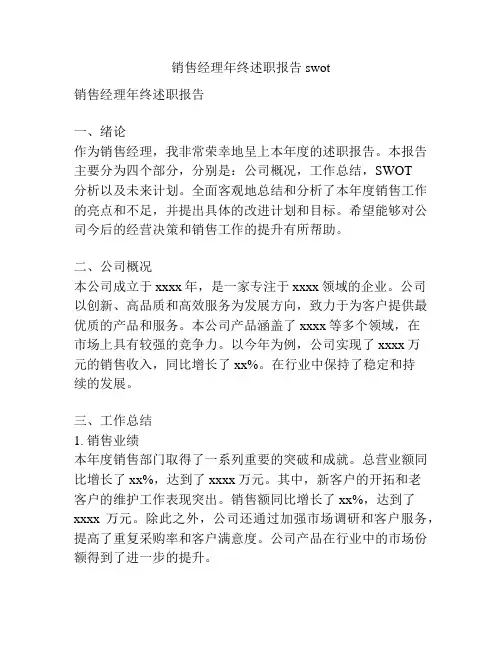销售经理年终述职报告swot