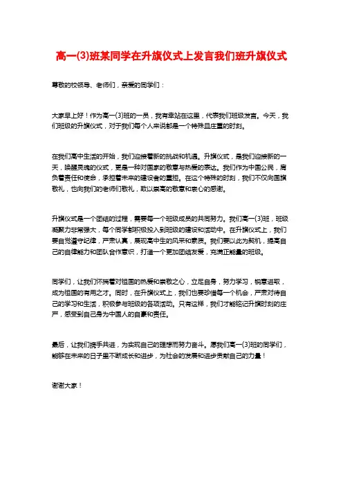 高一(3)班某同学在升旗仪式上发言我们班升旗仪式