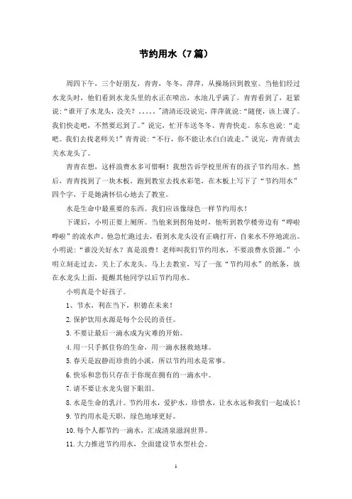 节约用水(7篇)