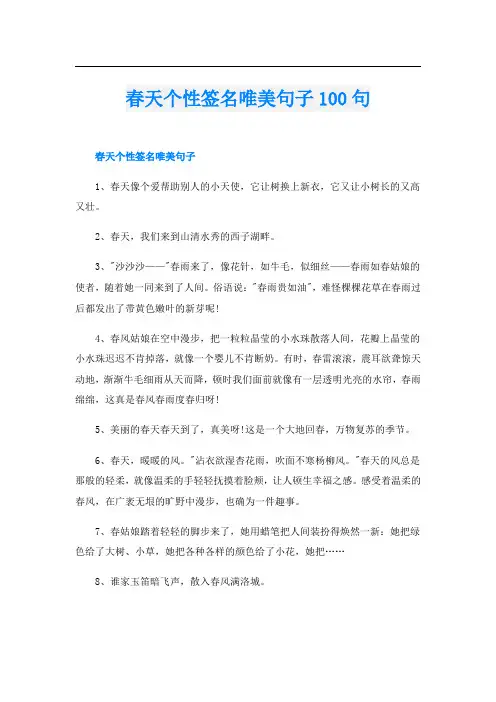 春天个性签名唯美句子100句