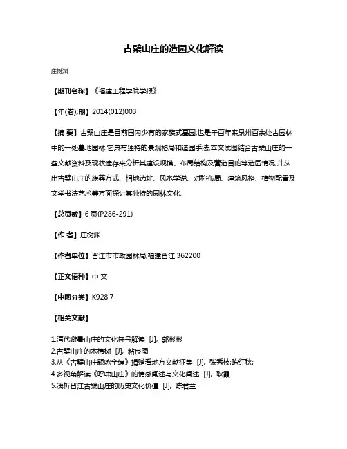 古檗山庄的造园文化解读