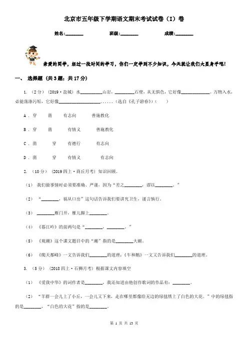 北京市五年级下学期语文期末考试试卷(I)卷