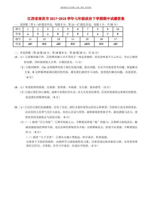 2017-2018学年七年级政治下学期期中试题答案 新人教版