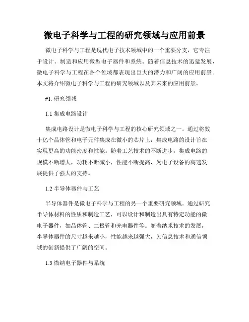 微电子科学与工程的研究领域与应用前景
