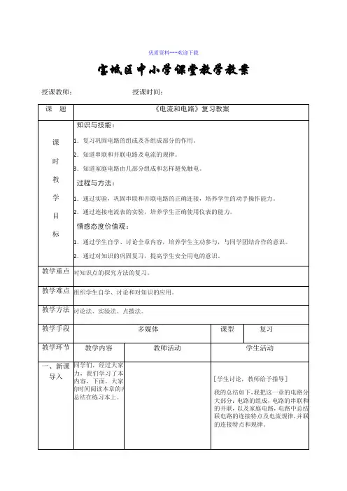 物理人教版九年级全册《电流和电路》复习教案