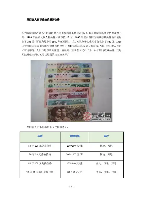 第四套人民币兑换价最新价格