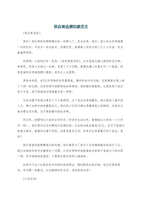 供应商追溯扣款范文