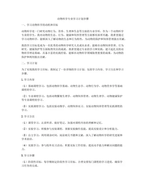 动物科学专业学习计划步骤