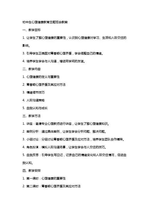 初中生心理健康教育主题班会教案