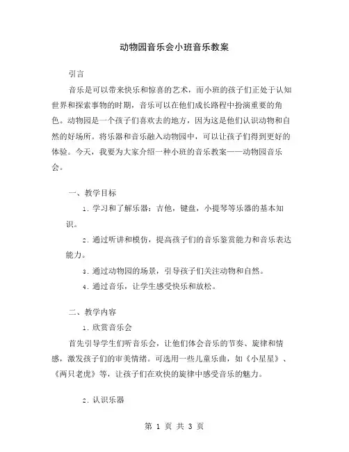 动物园音乐会小班音乐教案