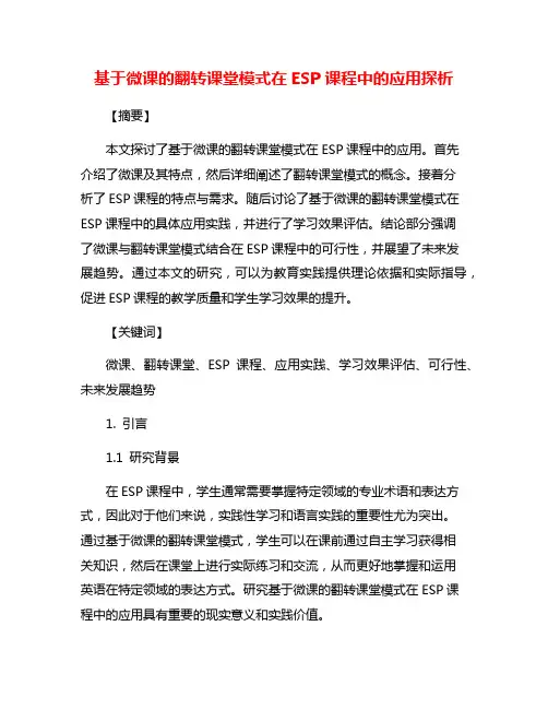 基于微课的翻转课堂模式在ESP课程中的应用探析